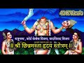 Chinnamasta Hridaya Stotra