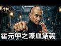 4K Huo Yuanjia Oath Of Blood Kung Fu Master Saves Allies Martial Arts Movie In Ultra HD