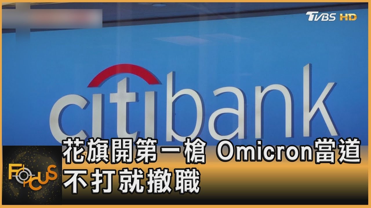 花旗開第一槍 Omicron當道 不打就撤職
