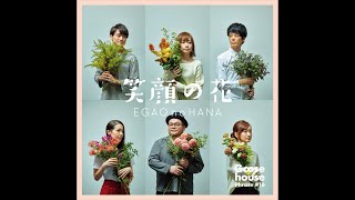 Goose house ニューシングル『笑顔の花』本日フラゲ日‼︎