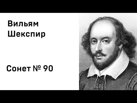 Вильям Шекспир Сонет 90