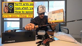 איך ממלאים חוט ברולר וציוד מקצועי חדש לליטל | How to Spool backing & PRO tackle for Lital
