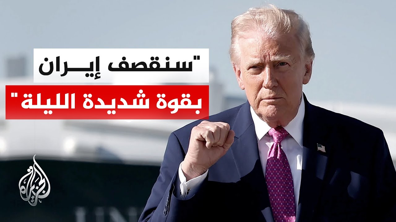 فيديو | ترمب: إيران فقدت أسطولها وقواتها الجوية وراداراتها وجميع دفاعاتها الأخرى ومعظم قدراتها الهجومية