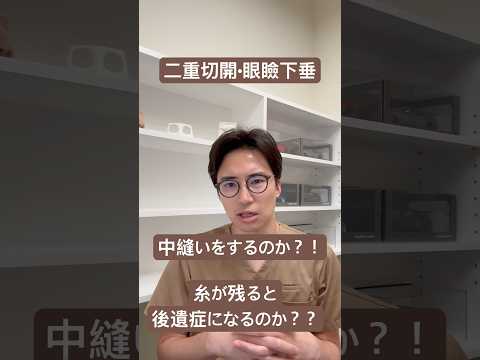 医学科 二重切開•眼瞼下垂で中縫いをするのか？糸が残って問題にならないのか？