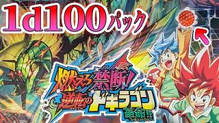【デュエマ】『ドギラゴン逆』を当てたい、1d100パック開封！！【ヨシダノ卓】 #1d100