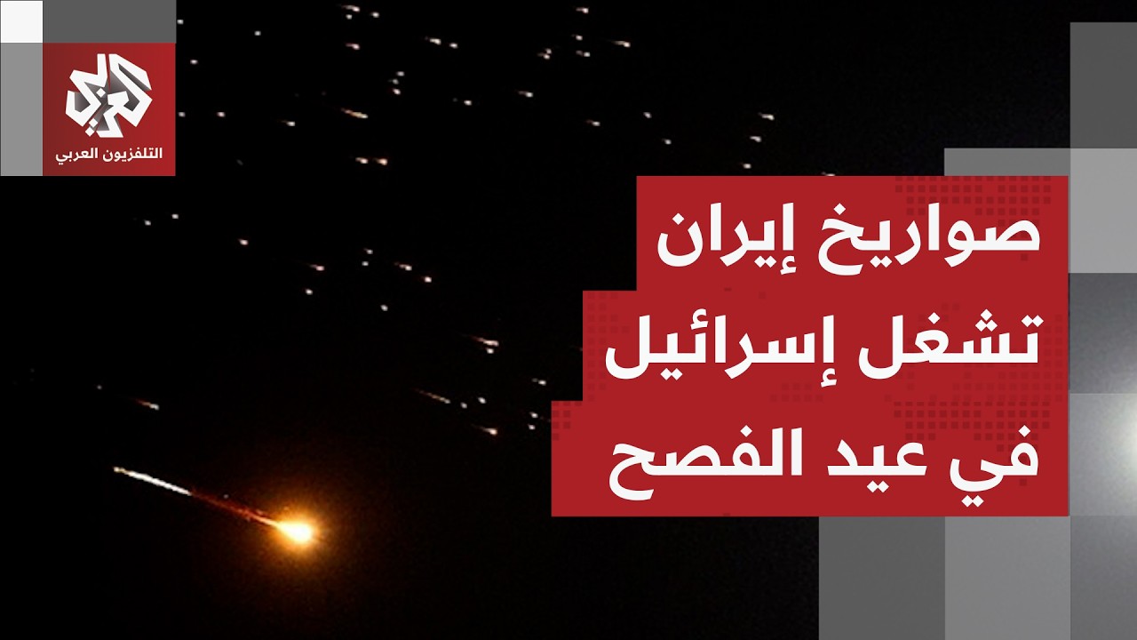إسرائيل تحت القصف الإيراني في أيام عبد الفصح والدفاعات الجوية تفشل في اعتراض
