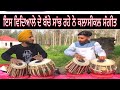 Tabla duet Simranjot singh & shubham [ Stu.of P.k Punjab Ghrana Tabla Wadan Sikheya Kendar] Bhunga