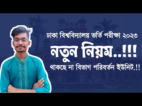 ঢাকা বিশ্ববিদ্যালয়ে ভর্তি পরীক্ষার নতুন নিয়ম || মানবন্টন ও ইউনিটের সকল তথ্য || থাম্বনেইল