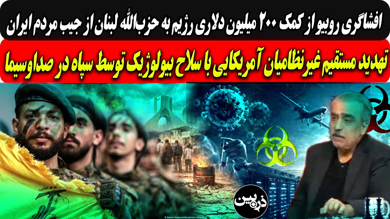 افشاگری روبیو ازکمک۲۰۰میلیون دلاری رژیم به حزب‌الله/تهدیدمستقیم آمریکا باس