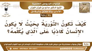 [74 -954] كيف تكون التورية بحيث لا يكون الإنسان كاذبًا على الذي يُكلمه؟ الشيخ صالح الفوزان image