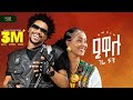 Gere Chuchu Ewalu ገሬ ቹቹ ዒዋሉ New Tigrigna Music 2025 Official Video