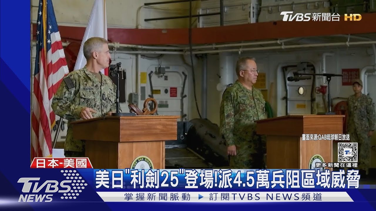 美日「利劍25」登場！　4.5萬兵阻區域威脅　首度徵用民用機場港口