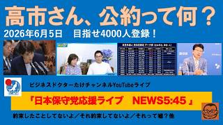 【高市さん、公約って何？国民との約束だよね？】#日本保守党 #百田尚樹 #有本香 #梅原克彦 #島田洋一 #北村晴男 #小野寺まさる #自民党 #高市早苗 #移民 #消費税減税 #公約
