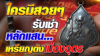 ใครมีสวยๆรับเช่าหลักแสน...เหรียญดังเมืองอุดร หลวงพ่อพิบูลย์ ใครมีสวยๆรับเช่าหลักแสน...เหรียญดังเมืองอุดร หลวงพ่อพิบูลย์