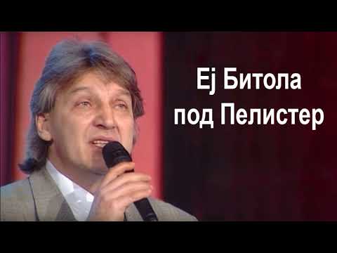 Goce Nikolovski - Ej Bitola pod Pelister Гоце Николовски - Еј Битола под Пелистер