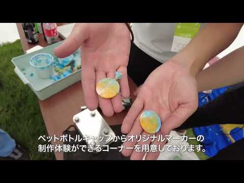 【動画/アラカルト】PETボトルキャップでオリジナルリサイクルマーカーを作ろう！