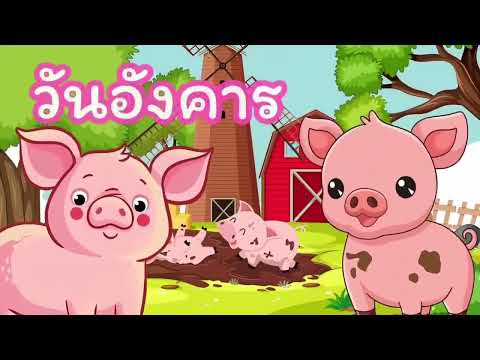 ฟังเพลง ทั้งสนุก และน่ารัก ยาวๆ 1 ชั่วโมง EP-11 | #เพลงเด็ก #การ์ตูน #animation