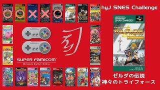 ゼルダの伝説 神々のトライフォース【スーパーファミコン Nintendo Switch Online 20 作品初見クリア TA】 Part. 2