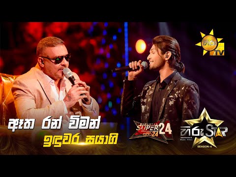 Etha Ran Wiman - ඈත රන් විමන් | Induwara Sayagi | Hiru Star Season 04 | SUPER 24 🌟🔥