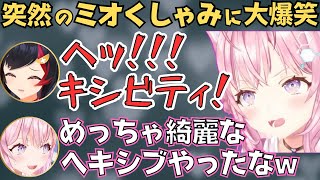 寝起きからの占いで綺麗なヘキシブを披露するミオしゃw【ホロライブ 切り抜き／博衣こより／大神ミオ】