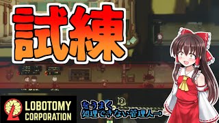 【ゆっくり実況】ヤバい会社でがんばるpart2【LOBOTOMY　CORPORATION】