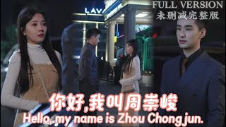 我叫曦曦，叶家千金，隐瞒身份进入公司从基层做起，想和男友白手起家，却不料渣男见到心机女后立刻跪舔，愿所有女孩都不会遇到渣男...《你好，我叫周崇峻》#dramachina