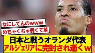 【逝く】オランダ代表、格下アルジェリアに完封され逝くwwwww