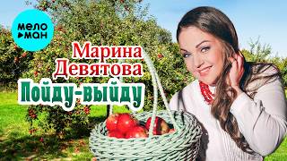 Марина Девятова - Пойду - выйду (Single 2026)