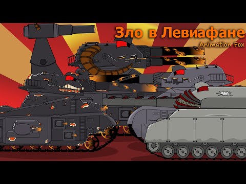 Зло в Левиафане Все Серии Мультики про Танки