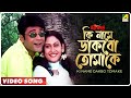Ki Name Dakbo Tomake | Barkane | Bengali Movie Song | Prosenjit, Indrani Halder Ki Name Dakbo Tomake | Barkane | Bengali Movie Song | Prosenjit, Indrani Halder