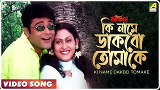 thumb for Ki Name Dakbo Tomake | Barkane | Bengali Movie Song | Prosenjit, Indrani Halder