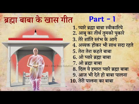 Brahma Baba Special Non Stop Songs | 18 January | Smriti Divas | BK Songs | New Songs | Audio | 2023