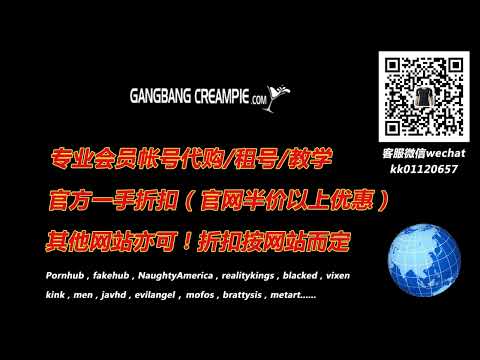 GangbangCreampie会员账号代购租号！GangbangCreampie.com会员折扣！GangbangCreampie会员租号代购，微信：kk01120657，QQ：236479591