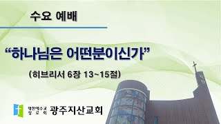 2024-03-27 수요예배설교 