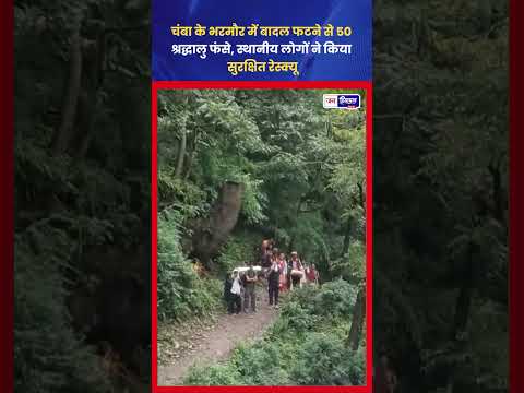 Chamba Cloudburst: भरमौर में पुल बहा, श्रद्धालु फंसे