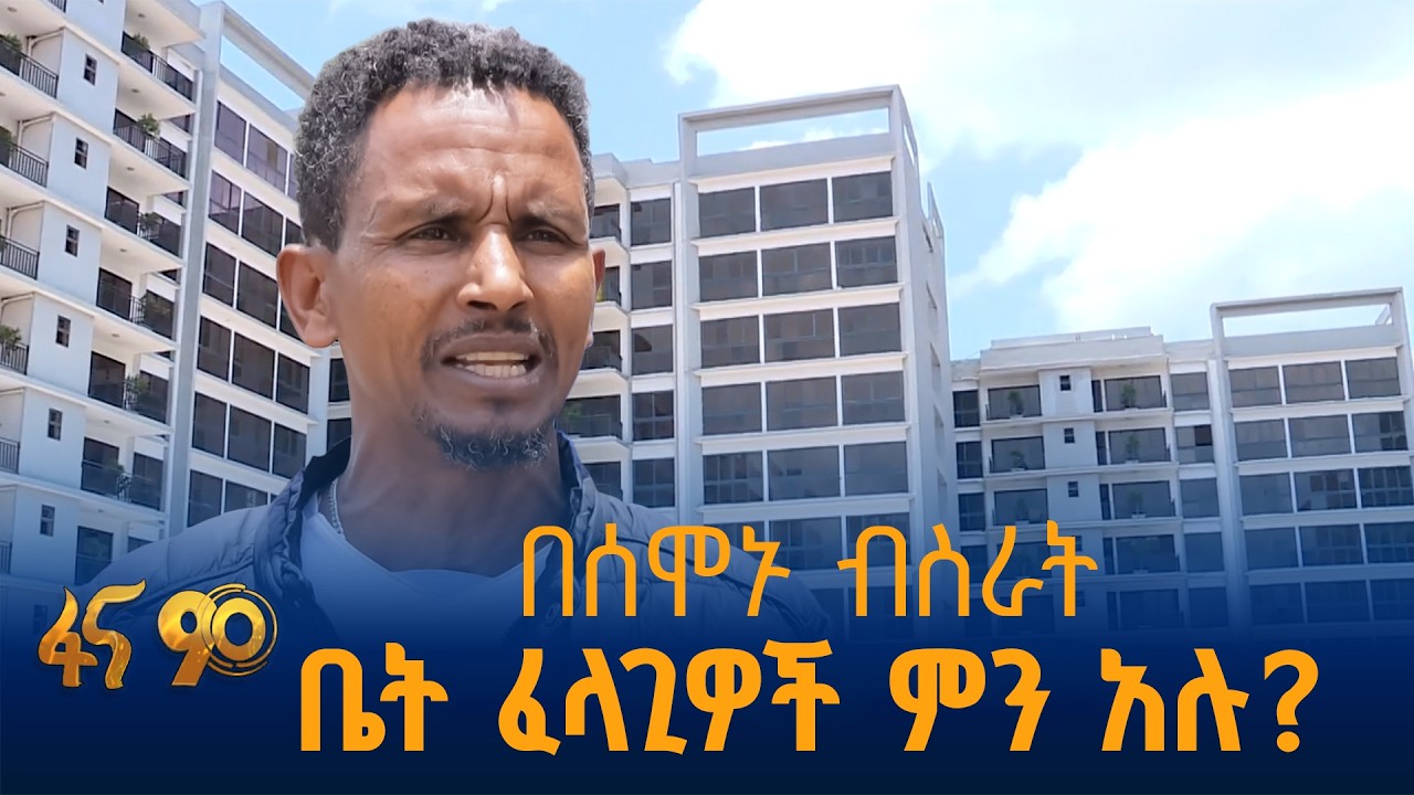 የ1.5 ሚሊየን ቤቶች ግንባታ ፕሮጀክት