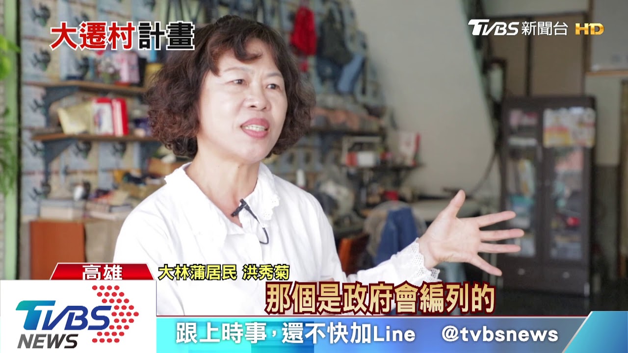 史上最大遷村計畫啟動 大林蒲居民:執行細項未明朗