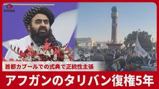 アフガンのタリバン復権5年 首都カブールでの式典で正統性主張