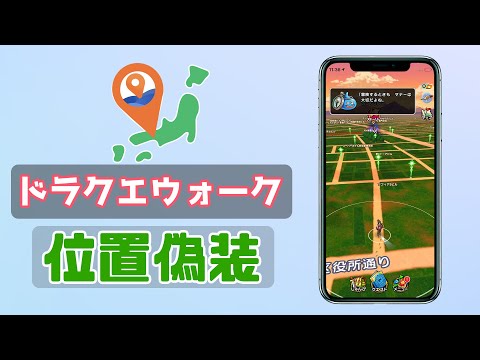 22最新 Iphone Ipad Androidでドラクエウォークの位置変更アプリおすすめ 22最新 Iphone Ipad Androidでドラクエウォークの位置変更アプリおすすめ