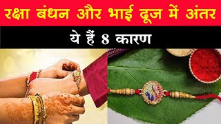 Rakhi 2021 :  रक्षाबंधन, भाई दूज से क्यों है अलग, जानिए 8 कारण