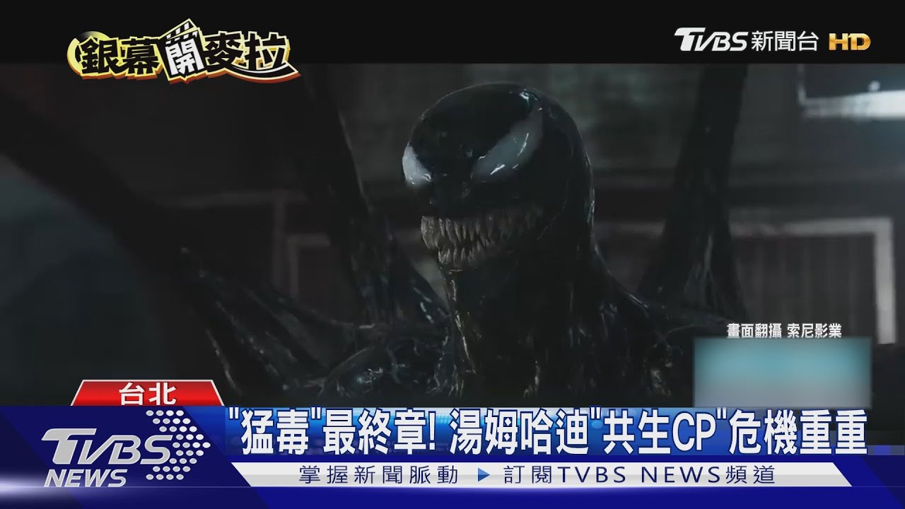 科幻大片來襲！《猛毒》湯姆哈迪迎最終章　《異形》推「第七部作品」