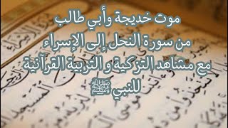 موت خديجة وأبي طالب من سورة النحل إلى الإسراء مع مشاهد التزكية والتربية القرآنية للنبي ﷺ image