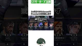初Premierですが5スモーカーズで挑戦します【 #shorts  】 #valorant