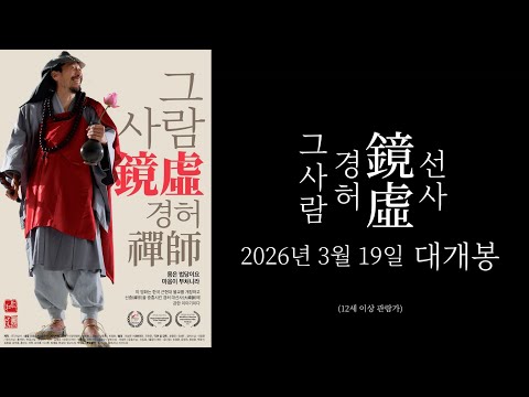 영화 ‘그 사람 경허(鏡虛)선사’ 공식 예고편 예고편