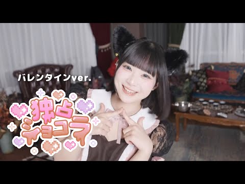 【MV】独占 ～バレンタインver.～ / あくきゅ～ のサムネイル
