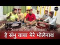 He Sambhu Baba Mere Bholenath Sawan Special Shiv Bhajan 2025 By Mahakali Musical Group