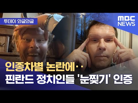 인종차별 논란에.. 핀란드 정치인들 '눈찢기' 인증