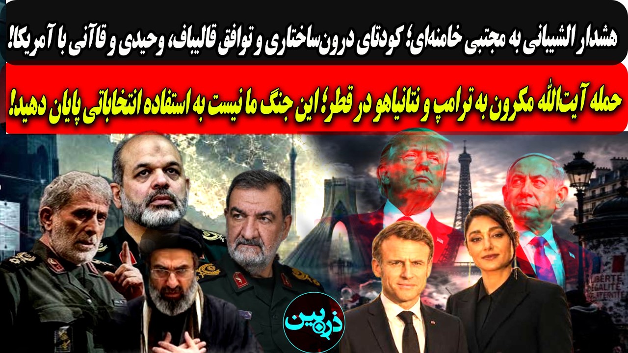 هشداربه مجتبی؛کودتاوتوافق قالیباف،وحیدی وقاآنی با آمریکا/حمله آیت‌الله مک?