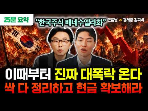 "한국주식 배네수엘라화 된다" 이때부터 진짜 대폭락 옵니다. 싹 다 정리하고 현금 확보하세요 | 경제왕 김피비 25분 요약 #돈쭐남 #김경필