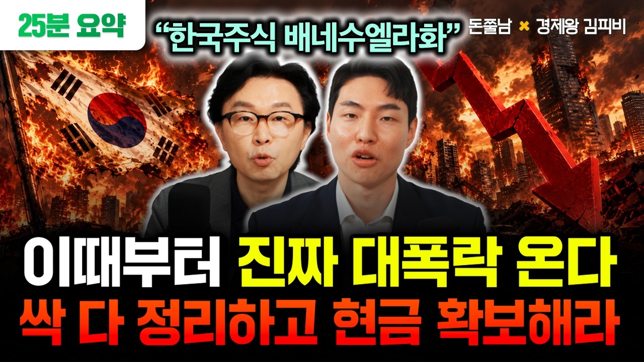 "한국주식 배네수엘라화 된다" 이때부터 진짜 대폭락 옵니다. 싹 다 정리하고 현금 확보하세요 | 경제왕 김피비 25분 요약 #돈쭐남 #김경필